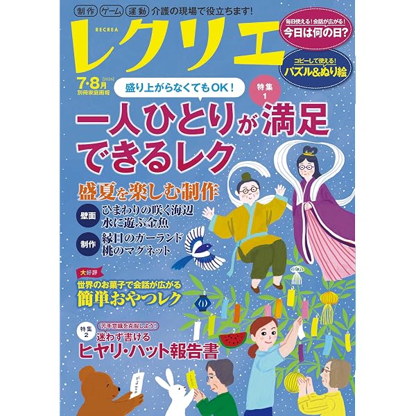 レクリエ 2023 7・8月 制作・ゲーム・運動 介護の現場で役立ちます